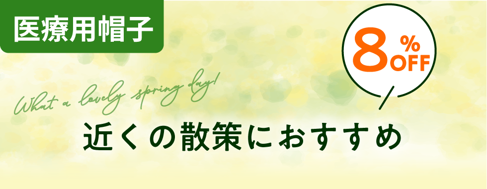医療用帽子、近くへの散策におすすめ